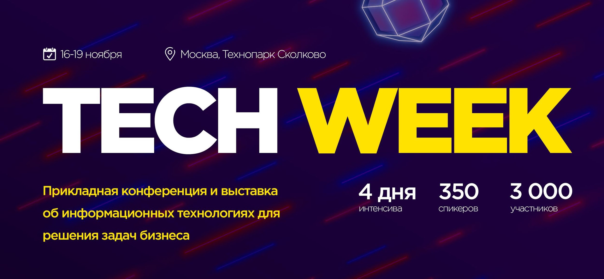 Tech Week 2020 — конференция в Москве с 16 по 19 ноября