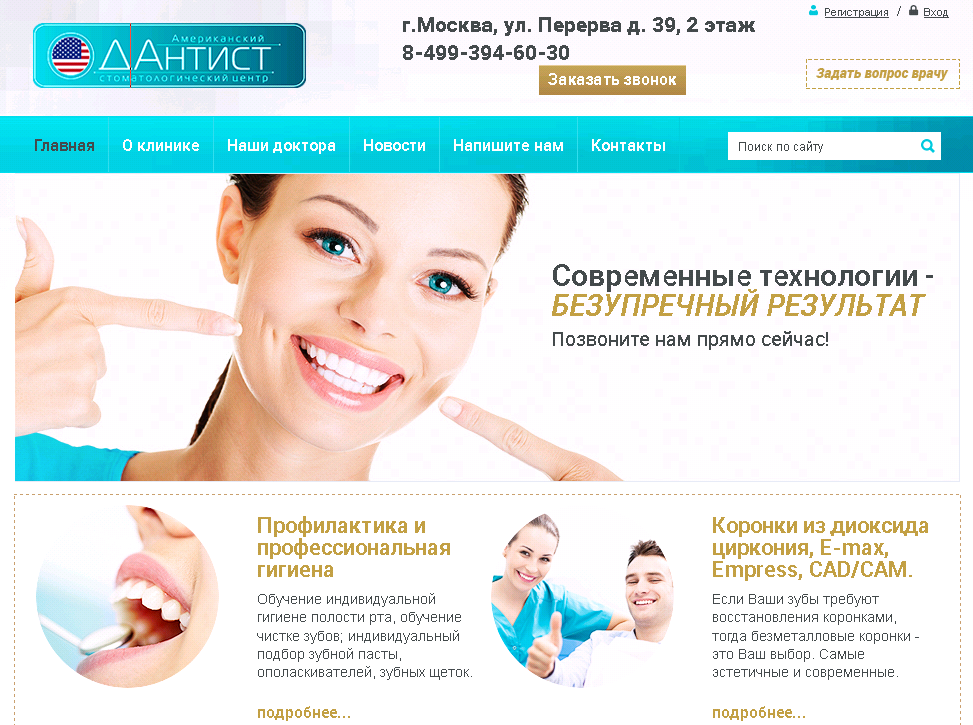 Пример веб-ресурса стоматологической клиники