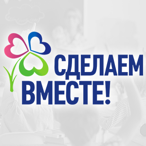 Разработка портала Акции «Всероссийский экологический урок «Сделаем вместе!»
