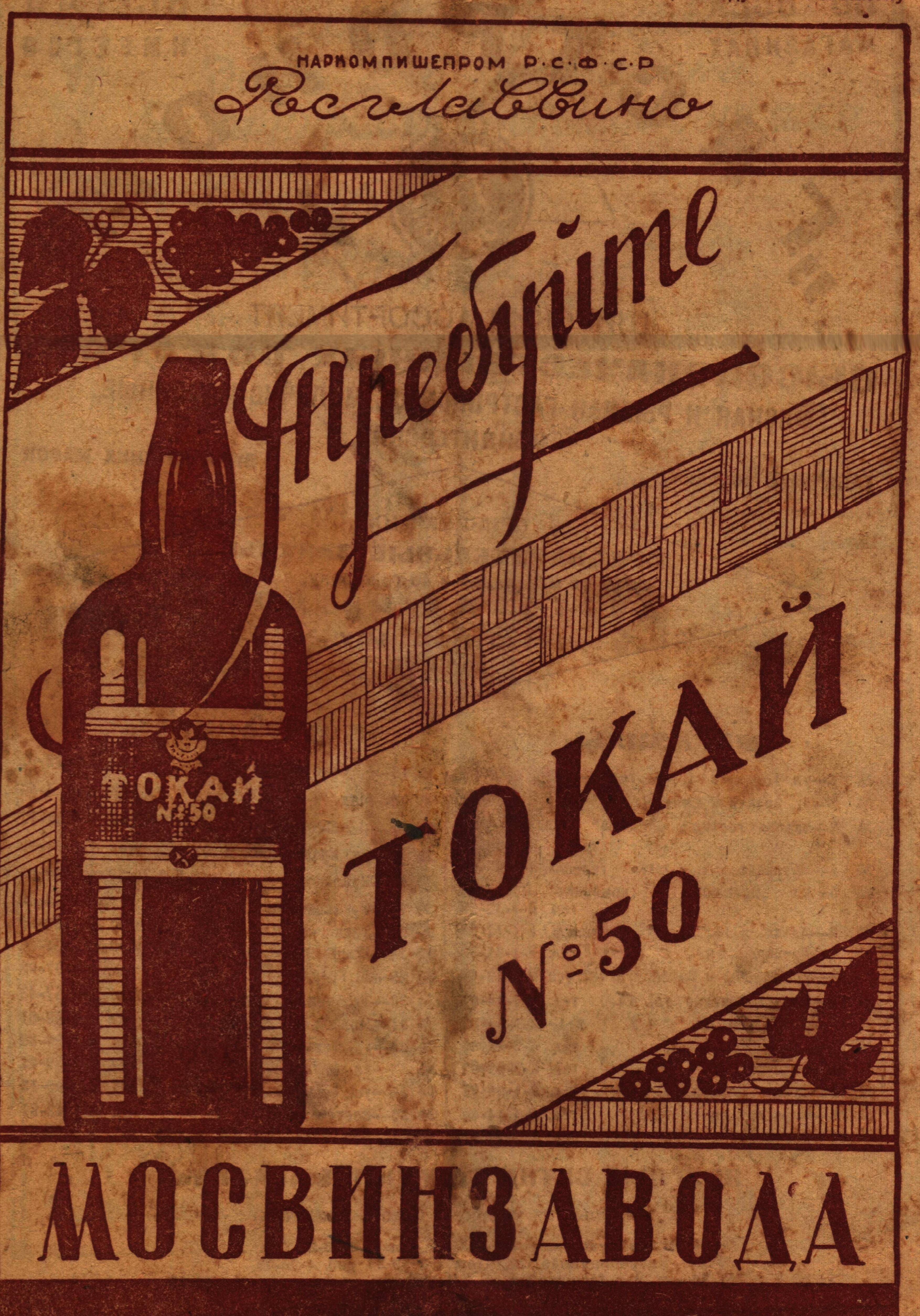 Токай как бренд советского виноделия