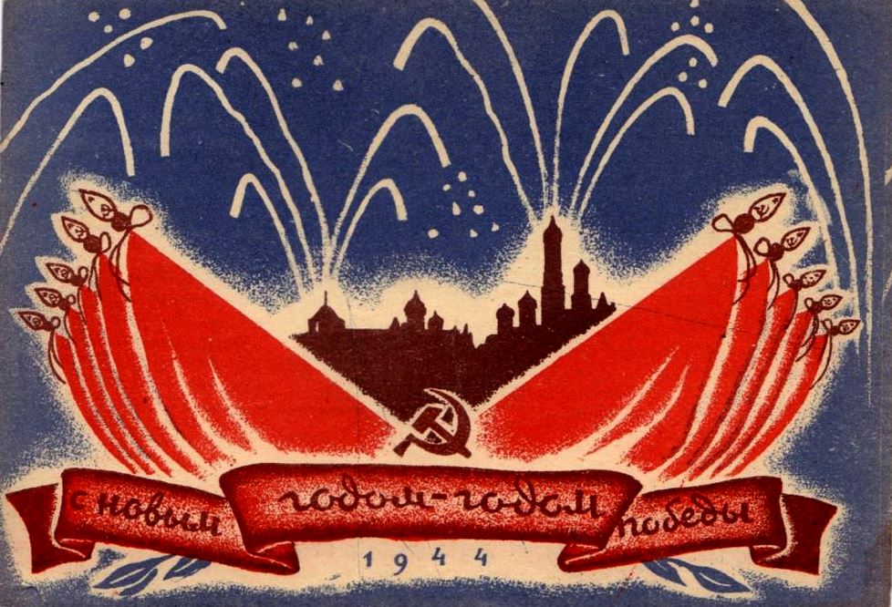 Победа будет за нами! Подборка новогодних плакатов и открыток времён Великой Отечественной войны